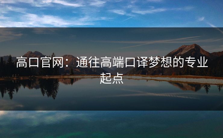 高口官网：通往高端口译梦想的专业起点