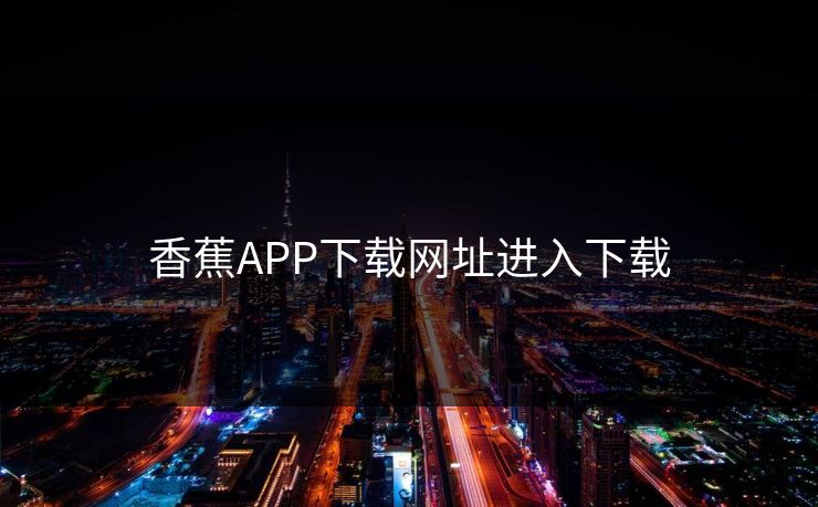 香蕉APP下载网址进入下载
