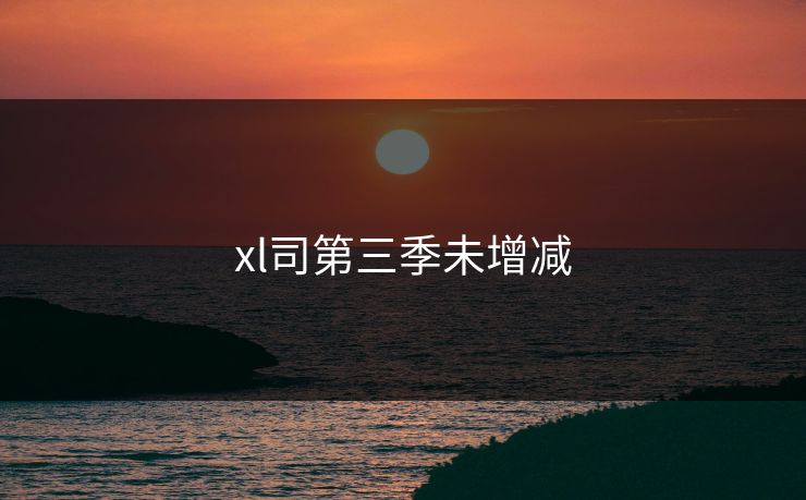 xl司第三季未增减
