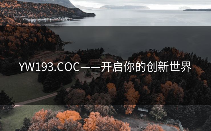 YW193.COC——开启你的创新世界
