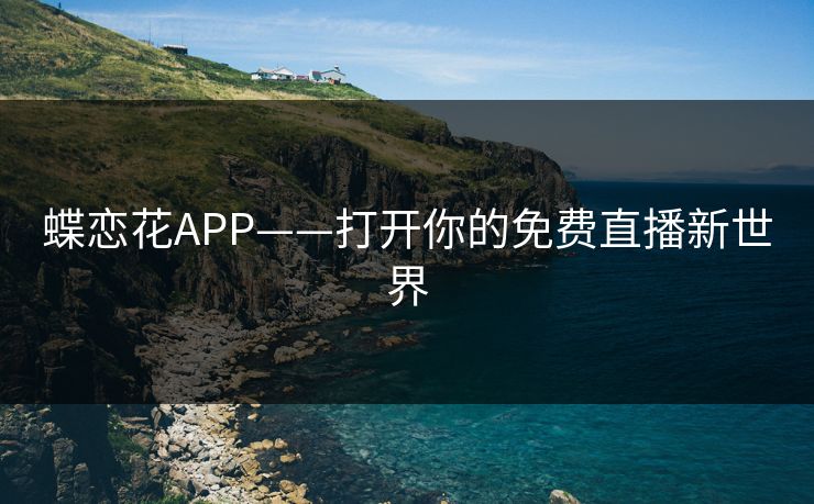 蝶恋花APP——打开你的免费直播新世界