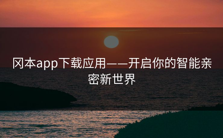 冈本app下载应用——开启你的智能亲密新世界