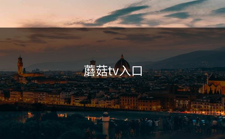 蘑菇tv入口